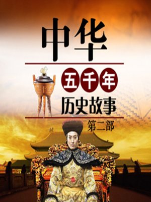 cover image of 中华五千年历史故事